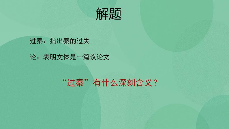 统编版高中语文选择性必修中册11.1《过秦论》课件08