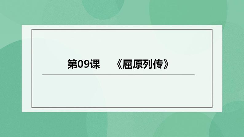 高中语文统编版选择性必修中册9《屈原列传》课件(共61张PPT)01