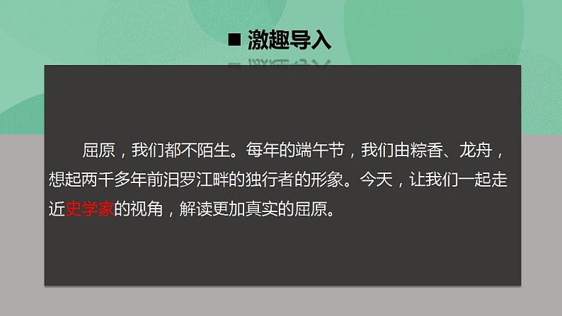 高中语文统编版选择性必修中册9《屈原列传》课件(共61张PPT)02