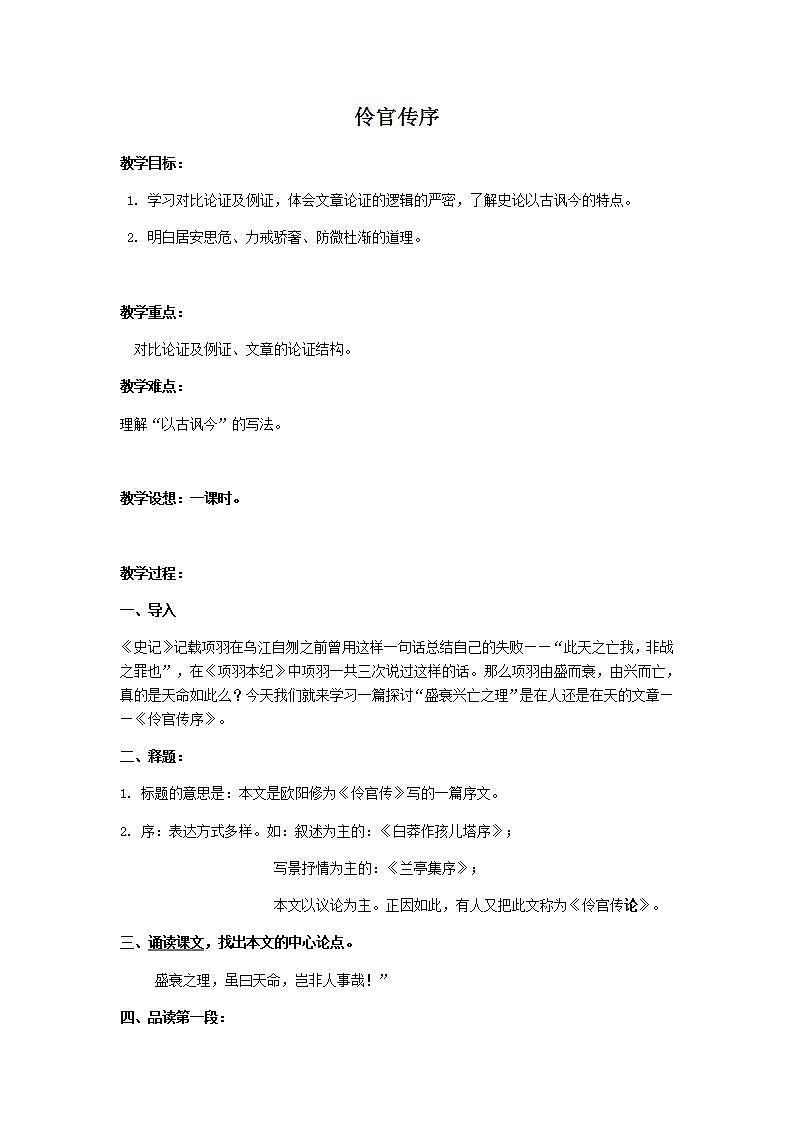 部编版高中语文选择性必修中册11.2五代史伶官传序   教案第1页