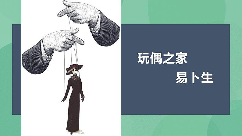 统编版高中语文选择性必修中册12.《玩偶之家(节选)》课件01