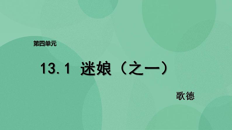 统编版高中语文选择性必修中册13.1《迷娘(之一)》课件01