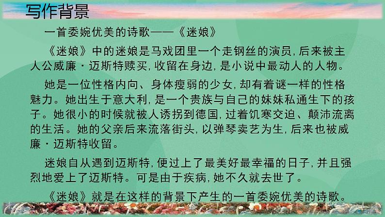 统编版高中语文选择性必修中册13.1《迷娘(之一)》课件05