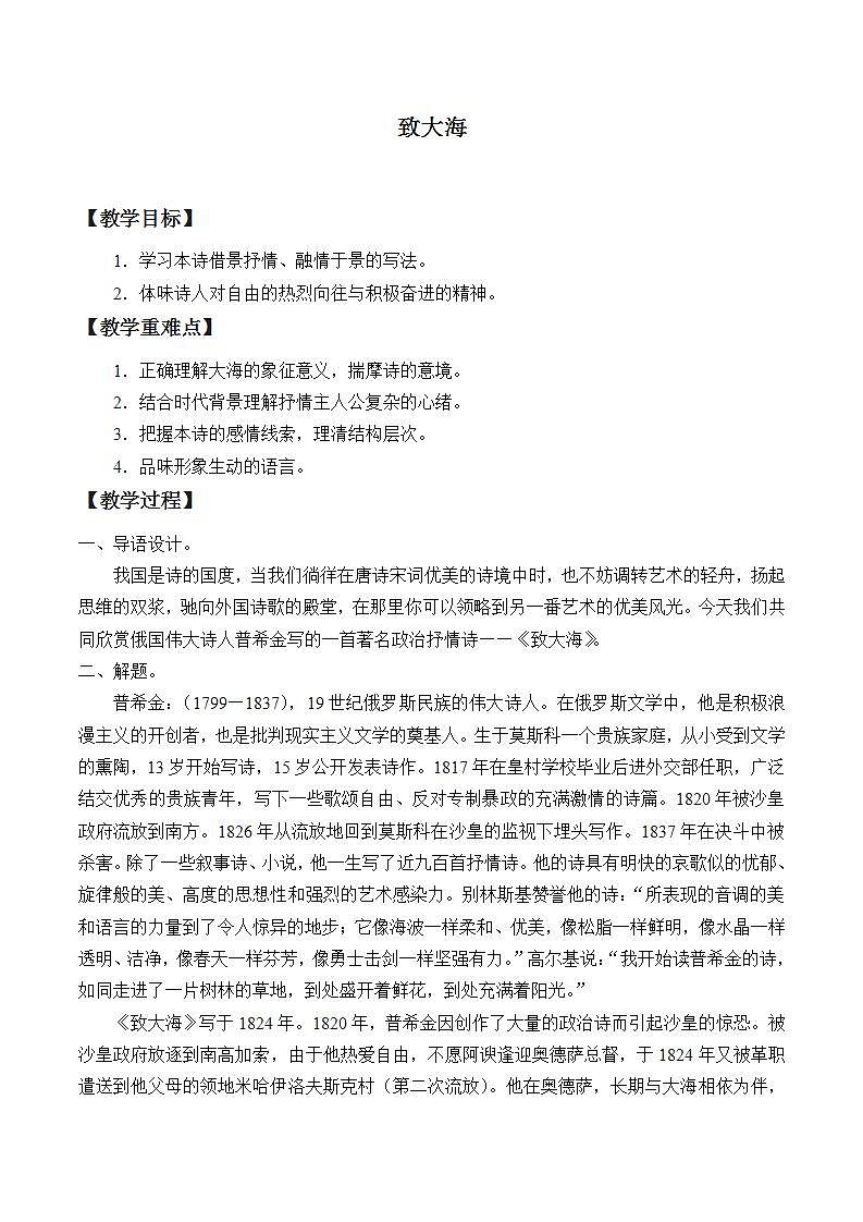部编版高中语文选择性必修中册13.2致大海   教案第1页
