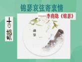 统编版高中语文选择性必修中册《锦瑟》课件