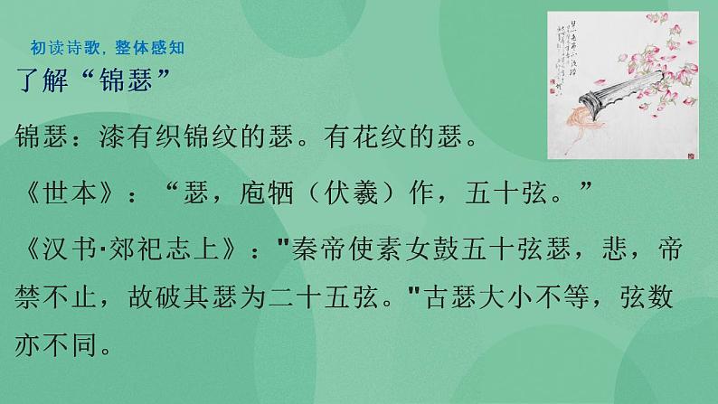 统编版高中语文选择性必修中册《锦瑟》课件08