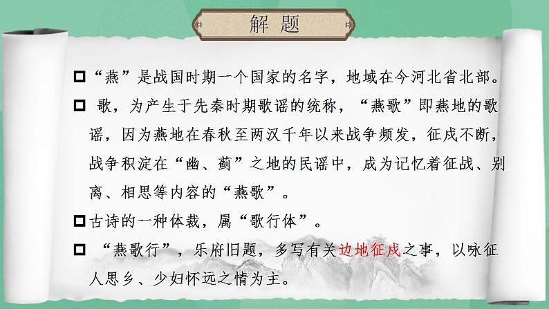 高中语文统编版选择性必修中册古诗词诵读《燕歌行（并序）》课件04