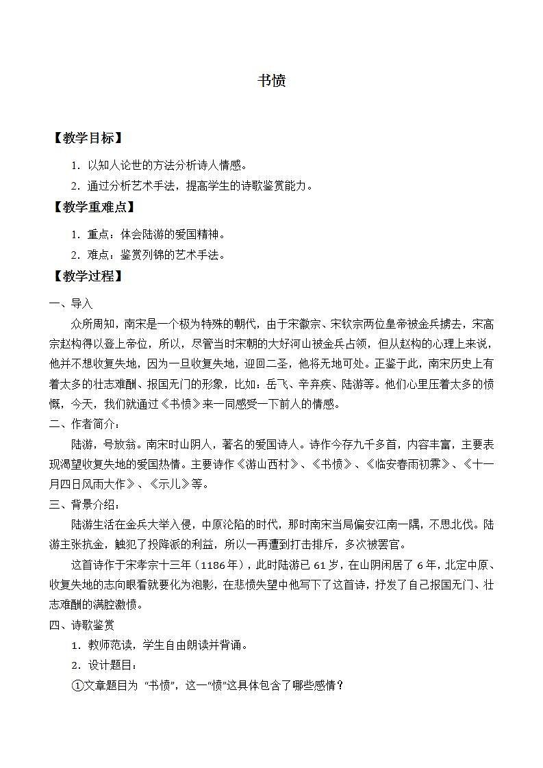 部编版高中语文选择性必修中册古诗词诵读——书愤   教案01