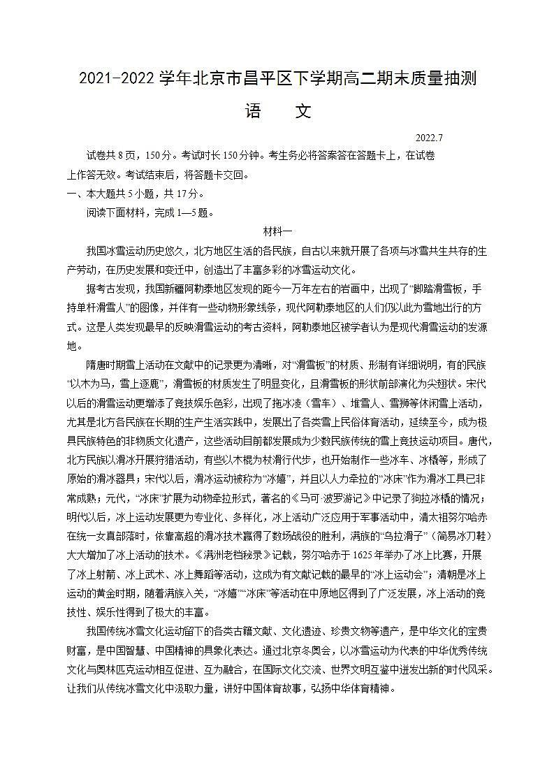 2021-2022学年北京市昌平区下学期高二年级期末质量抽测语文试卷（文字版，含答案）第1页