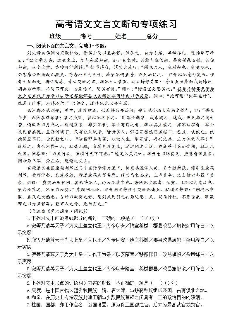 高中语文高考复习文言文断句专项练习（附参考答案和解析）第1页