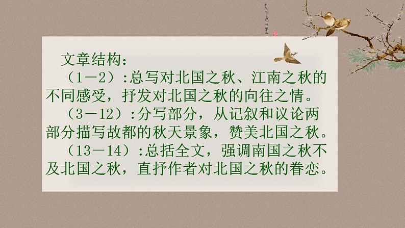 14.1《故都的秋》课件25张 2022-2023学年统编版高中语文必修上册第4页