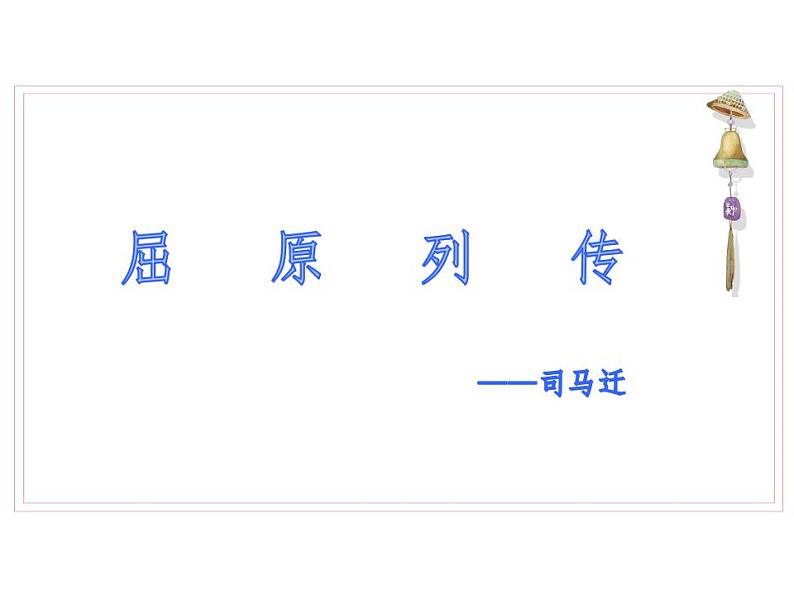 9《屈原列传》课件82张 2021-2022学年统编版高中语文选择性必修中册第2页