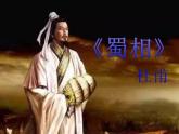 3.2《蜀相》课件45张 2021-2022学年统编版高中语文选择性必修下册