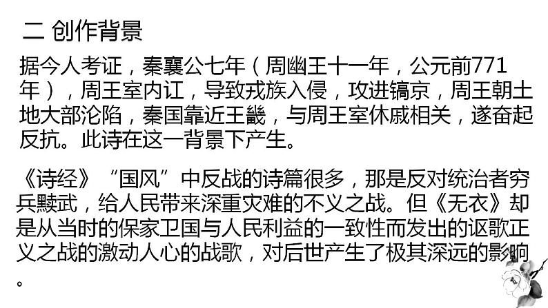 古诗词诵读《秦风 无衣》课件19张  2021-2022学年统编版高中语文选择性必修上册第6页