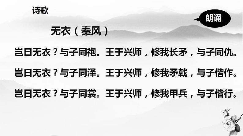 古诗词诵读《秦风 无衣》课件19张  2021-2022学年统编版高中语文选择性必修上册第7页