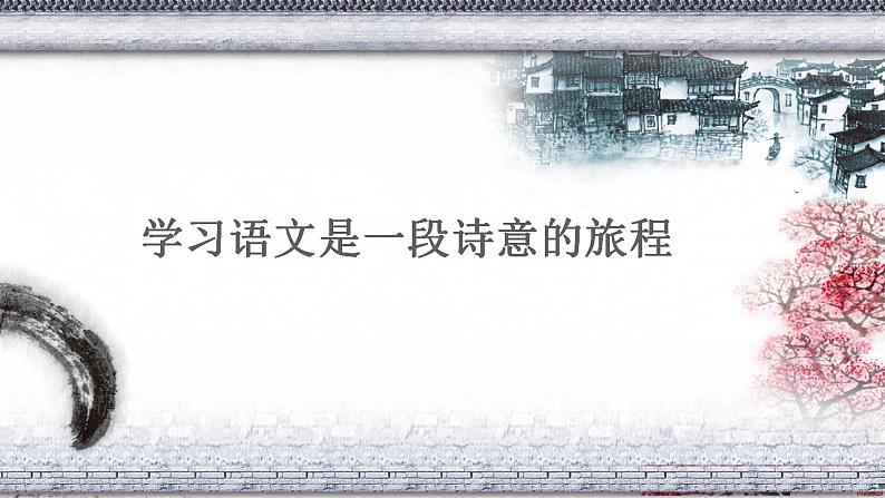 高一语文开学第一课 课件34张2022-2023学年上学期第3页