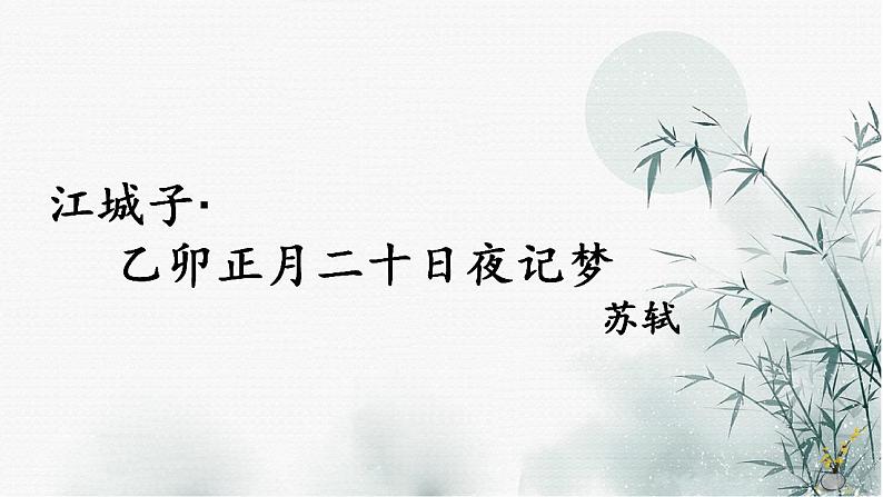 古诗词诵读《江城子乙卯正月二十日夜记梦》课件15张  2021-2022学年统编版高中语文选择性必修上册02