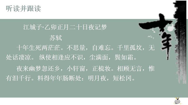 古诗词诵读《江城子乙卯正月二十日夜记梦》课件15张  2021-2022学年统编版高中语文选择性必修上册06