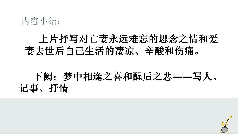 古诗词诵读《江城子乙卯正月二十日夜记梦》课件15张  2021-2022学年统编版高中语文选择性必修上册07