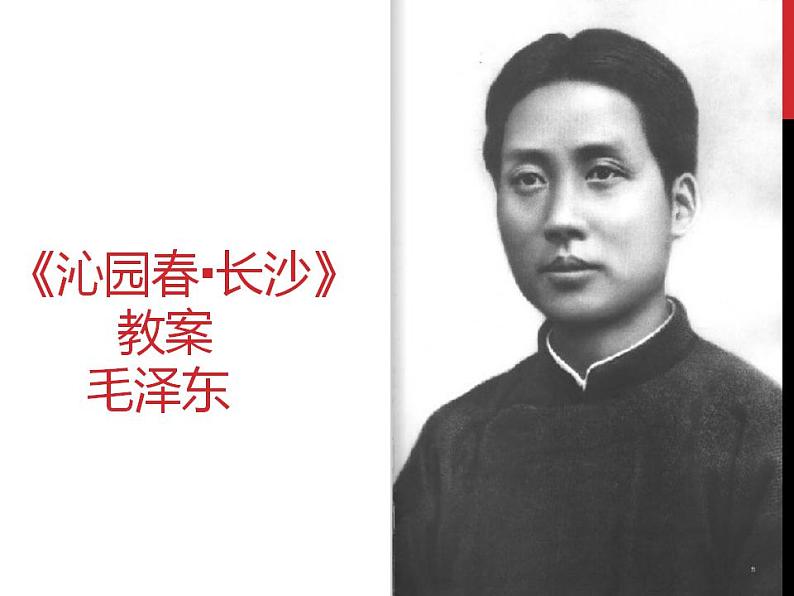 1《沁园春·长沙》课件20张 2021-2022学年统编版高中语文必修上册第1页