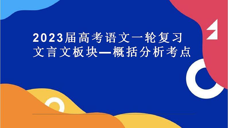 2023届高考语文一轮复习：文言文板块—概括分析题考点 课件34张01