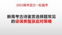 2023届高考语文一轮备考：新高考古诗鉴赏选择题常见的设误类型及应对策略课件22张