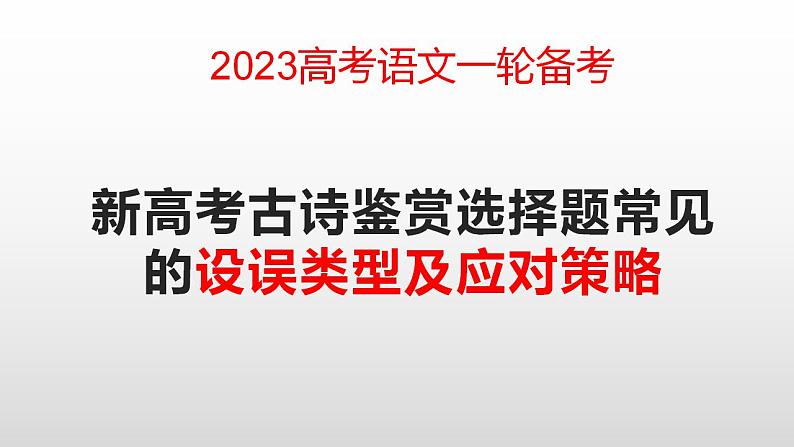 2023届高考语文一轮备考：新高考古诗鉴赏选择题常见的设误类型及应对策略课件22张第1页