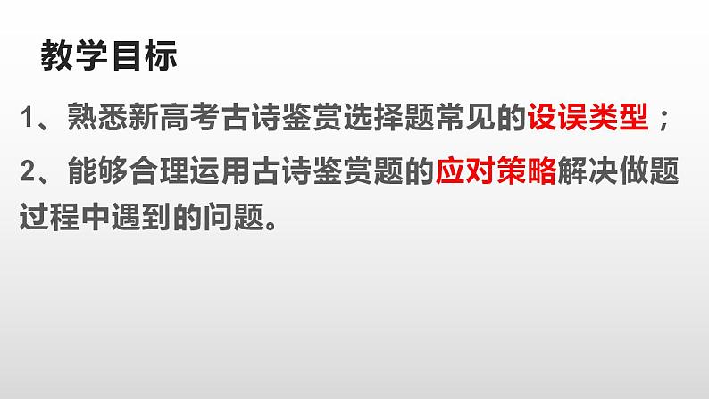 2023届高考语文一轮备考：新高考古诗鉴赏选择题常见的设误类型及应对策略课件22张第2页