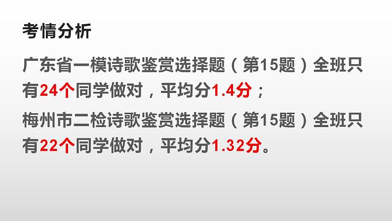 2023届高考语文一轮备考：新高考古诗鉴赏选择题常见的设误类型及应对策略课件22张第3页