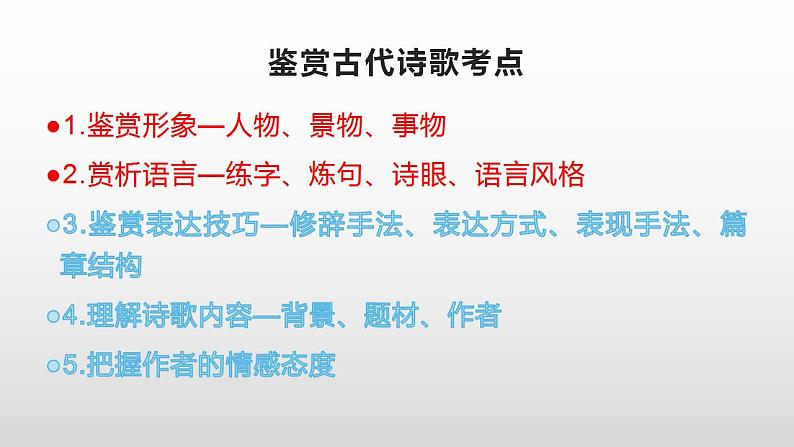 2023届高考语文一轮备考：新高考古诗鉴赏选择题常见的设误类型及应对策略课件22张第4页