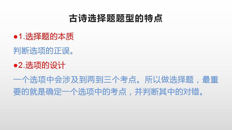 2023届高考语文一轮备考：新高考古诗鉴赏选择题常见的设误类型及应对策略课件22张第5页