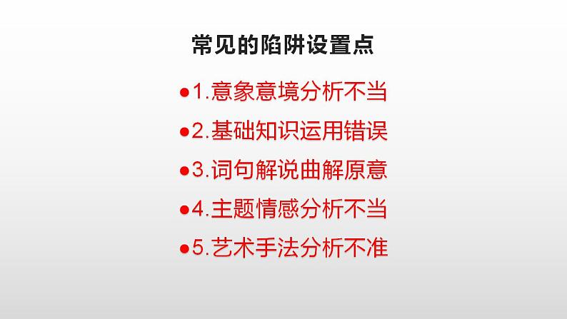 2023届高考语文一轮备考：新高考古诗鉴赏选择题常见的设误类型及应对策略课件22张第6页