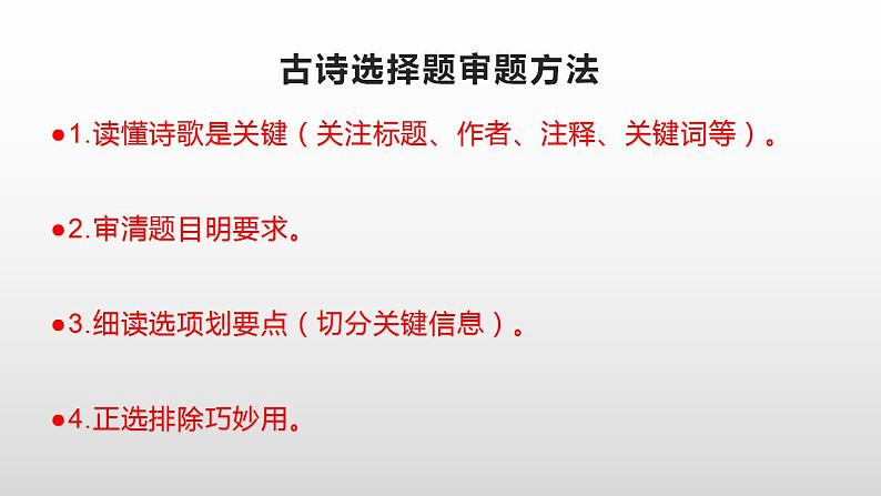 2023届高考语文一轮备考：新高考古诗鉴赏选择题常见的设误类型及应对策略课件22张第7页