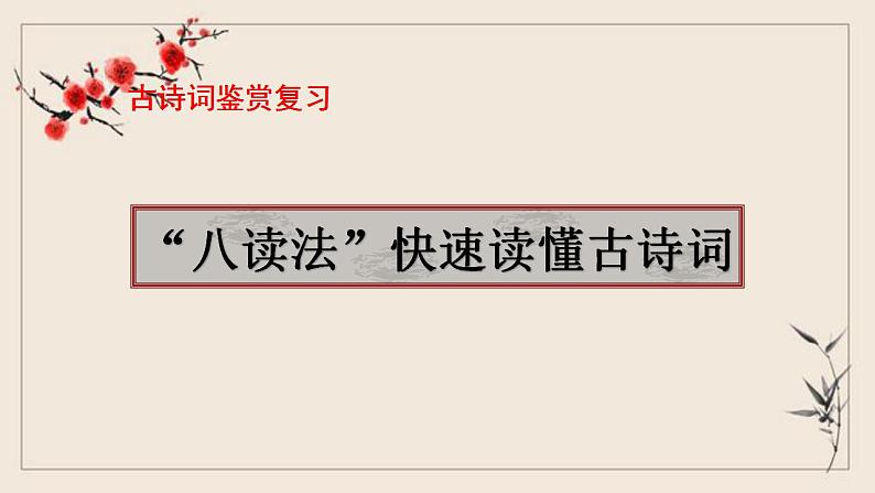 2023届高考语文复习“八读法”快速读懂古诗词课件107张第1页