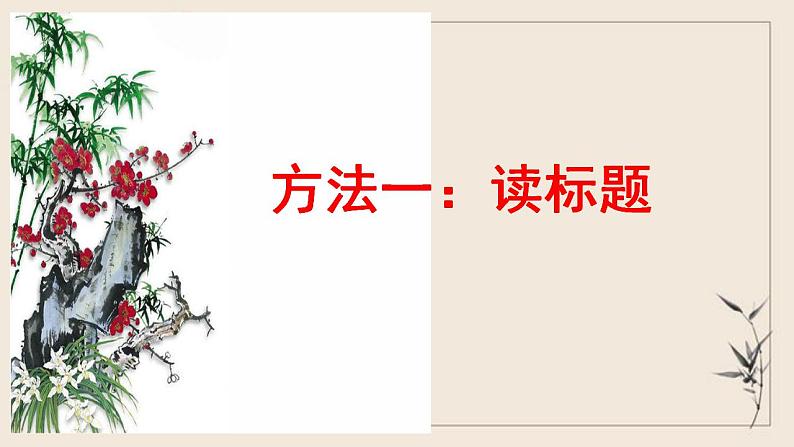 2023届高考语文复习“八读法”快速读懂古诗词课件107张第5页