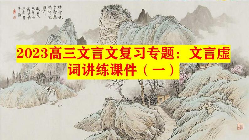 2023届高考文言文复习专题：文言虚词讲练（一）课件27张第1页