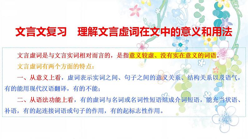 2023届高考文言文复习专题：文言虚词讲练（一）课件27张第3页