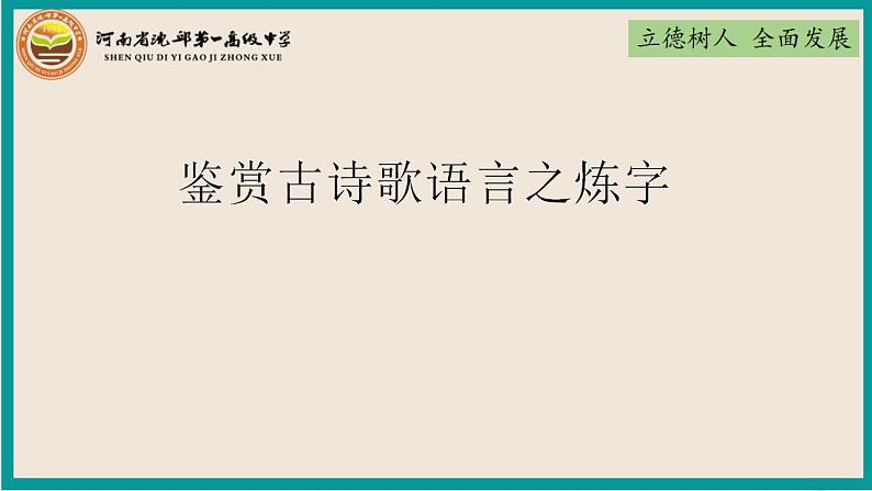 2023届高考语文复习鉴赏古诗歌语言 炼字+炼句课件68张第2页