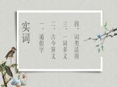 2023届高考语文一轮复习：文言文实词及虚词 课件51张