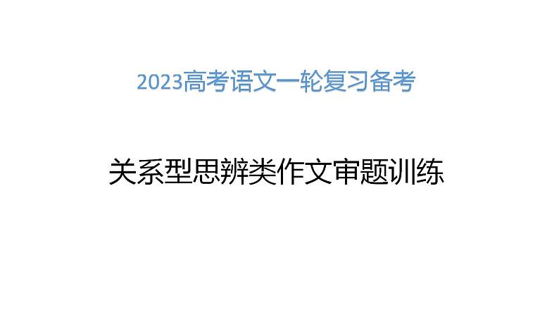 2023届高考语文一轮复习备考：关系型思辨类作文审题训练 课件36张01