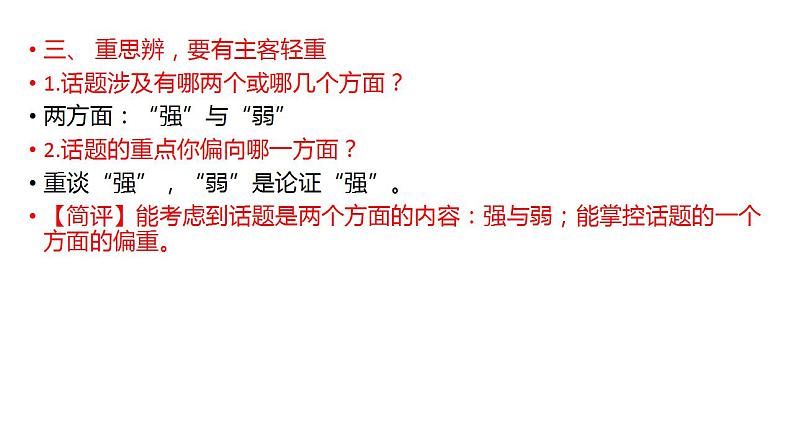 2023届高考语文一轮复习备考：关系型思辨类作文审题训练 课件36张05