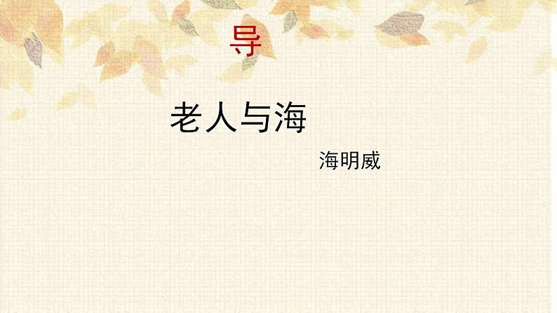 2022-2023学年统编版高中语文选择性必修上册10《老人与海（节选）》课件22张第1页