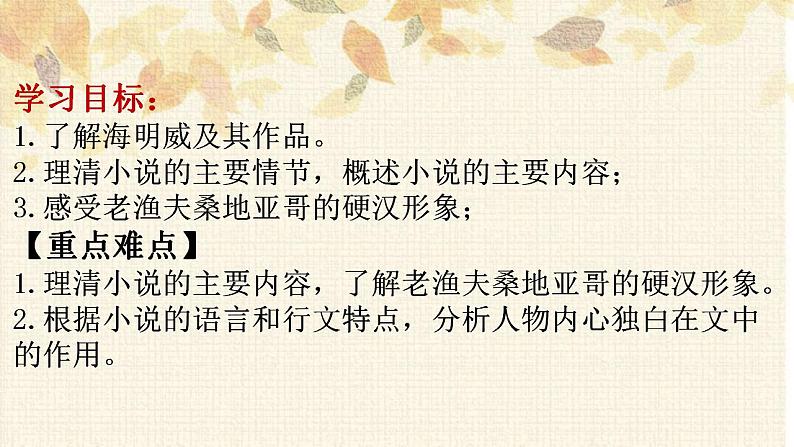 2022-2023学年统编版高中语文选择性必修上册10《老人与海（节选）》课件22张第2页