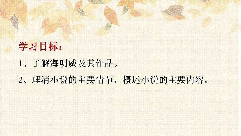 2022-2023学年统编版高中语文选择性必修上册10《老人与海（节选）》课件22张第4页