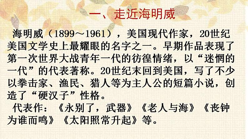 2022-2023学年统编版高中语文选择性必修上册10《老人与海（节选）》课件22张第5页