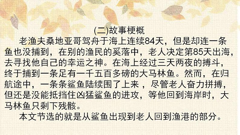 2022-2023学年统编版高中语文选择性必修上册10《老人与海（节选）》课件22张第7页