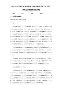 2021-2022学年山东省济南市山东省实验中学高三4月第二次线上诊断检测语文试题