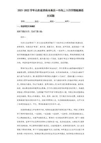 2021-2022学年山东省济南市莱芜一中高三3月学情检测语文试题含解析