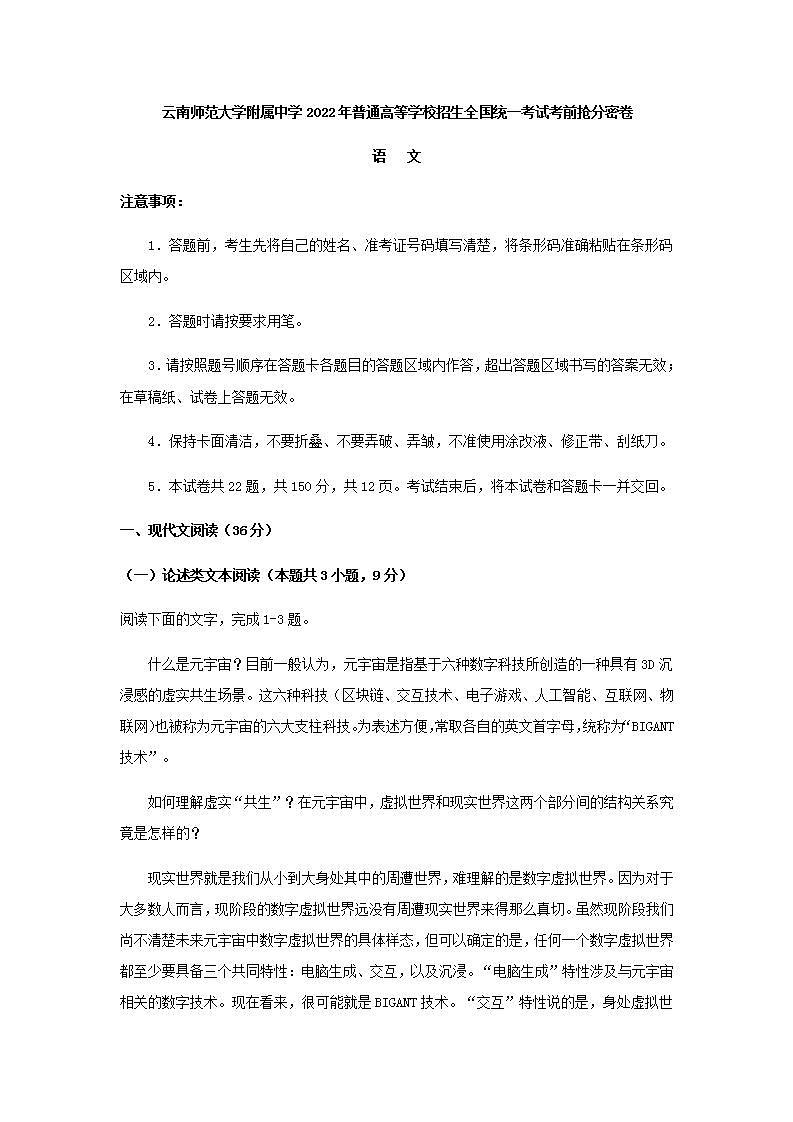 2022届云南师范大学附属中学高三高考语文考前抢分密卷（三）含解析第1页