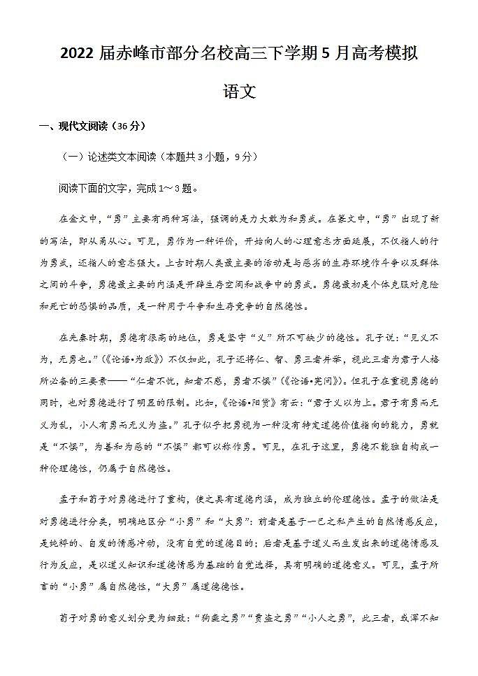 2022届内蒙古自治区赤峰市部分名校高三下学期5月高考模拟语文试题含解析第1页